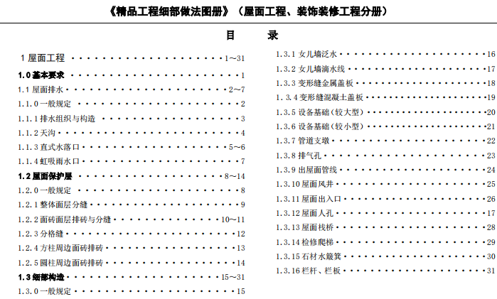 精品工程策划做法资料下载-装饰装修精品工程细部做法标准图册