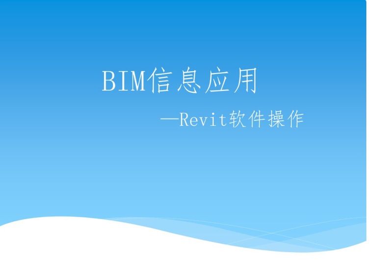 BIM信息交换资料下载-BIM信息应用Revit软件操作讲义