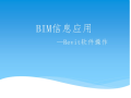 BIM信息应用Revit软件操作讲义