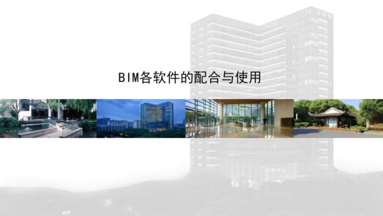 欧姆龙编程软件资料下载-BIM各软件的配合和使用
