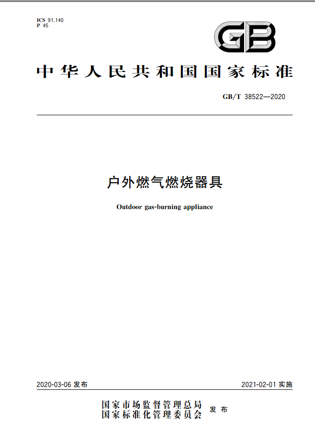 gbt38522-2020戶外燃氣燃燒器具-城鎮燃氣-築龍暖通空調論壇