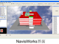 NavisWorks培训