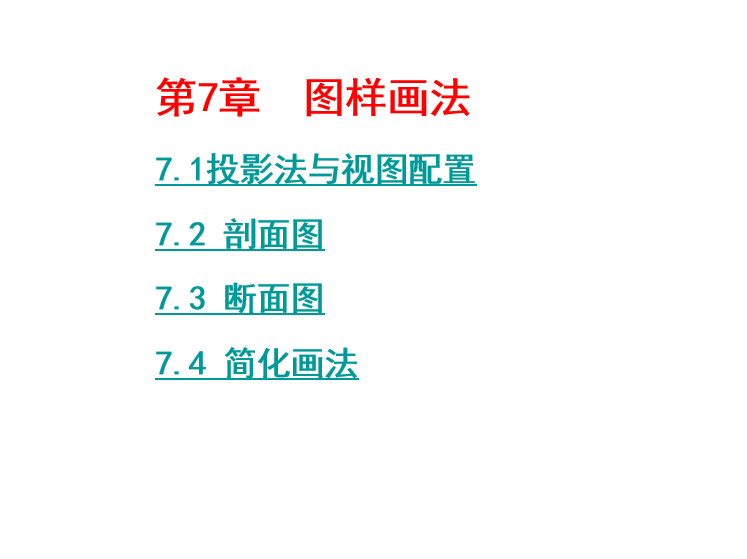 建筑工程制图考试资料下载-建筑工程制图与识图—建筑形体的表达方法 