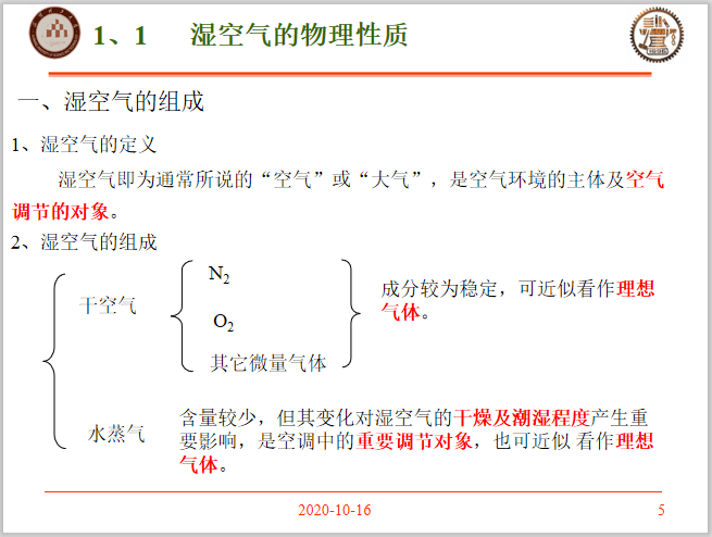 建筑物理作业资料下载-湿空气的物理性质及焓湿图详解PPT