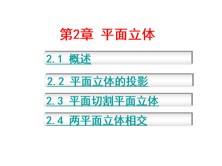 建筑工程识图与造价资料下载-建筑工程制图与识图-平面立体（造价员基础