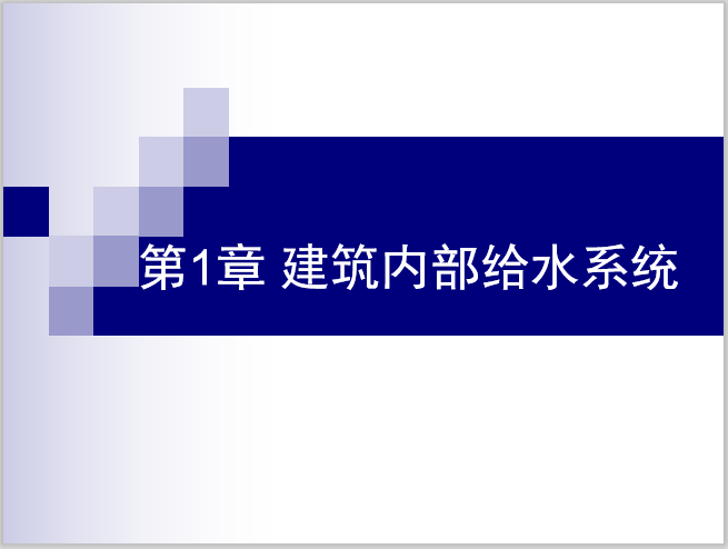 建筑给排水系统基础资料下载-一键下载_10套给排水基础知识培训讲义