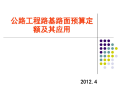 公路工程路基路面预算定额及应用