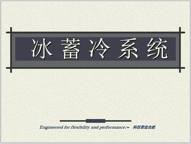一键下载_12套冰蓄冷空调施工图及培训讲义_1