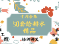 50套给排水施工图及工程资料_十月最新发布