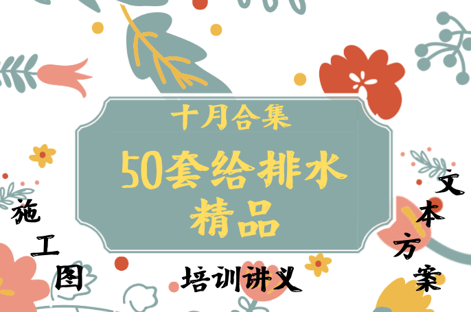 贵州某6层住宅建筑施工图资料下载-50套给排水施工图及工程资料_十月最新发布