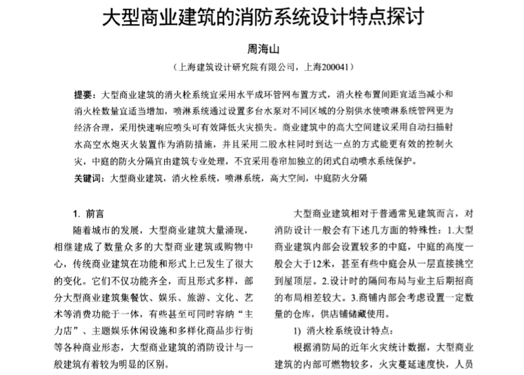 商业建筑消防系统设计资料下载-大型商业建筑的消防系统设计特点探讨