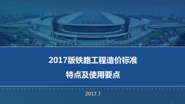 辽宁省2017定额标准资料下载-2017版铁路工程造价标准特点及使用要点
