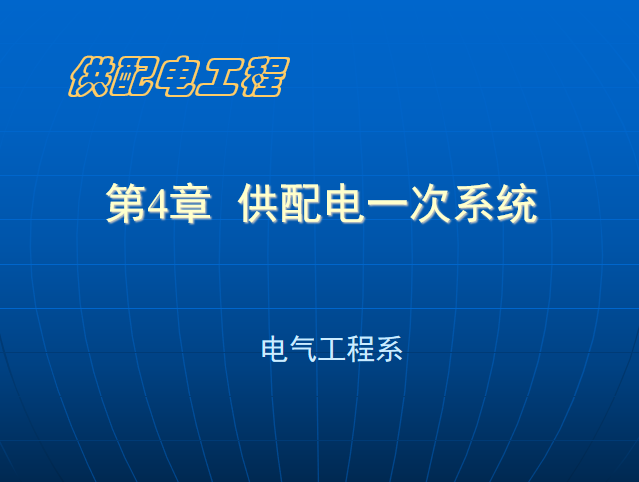 配电系统培训资料下载-供配电一次系统培训讲义ppt（483页）