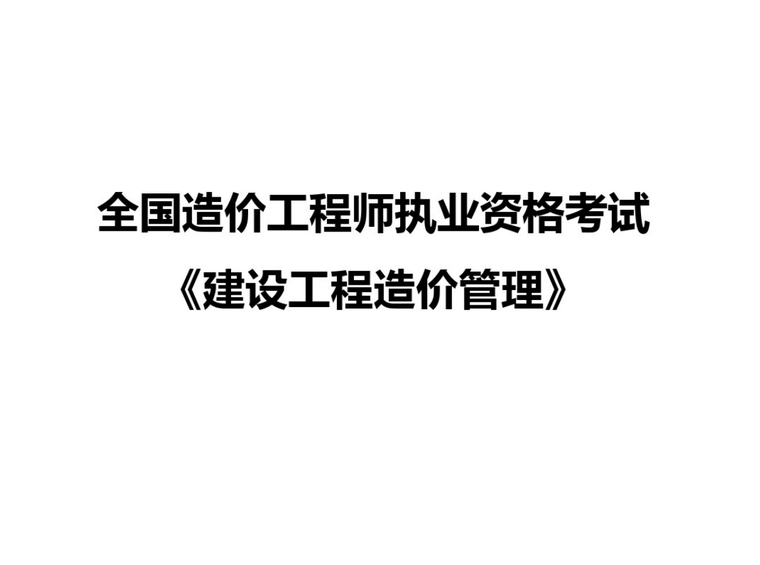 造价实训培训机构资料下载-建设工程造价管理-精品课件(全)