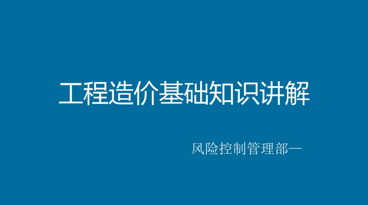 工程造价基础课程资料下载-工程造价基础知识讲解