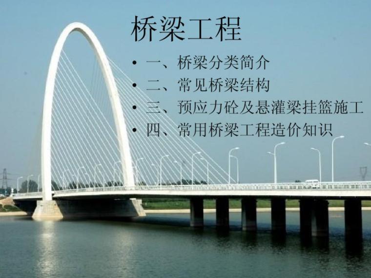 桥梁工程造价计算技巧资料下载-桥梁工程造价培训课件