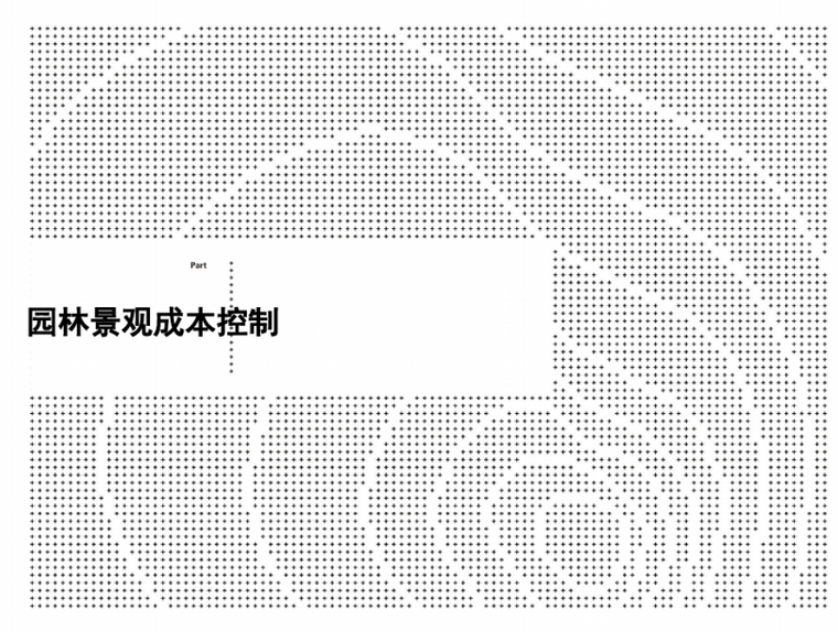 绿化园林景观培训资料下载-园林景观常用造价知识培训