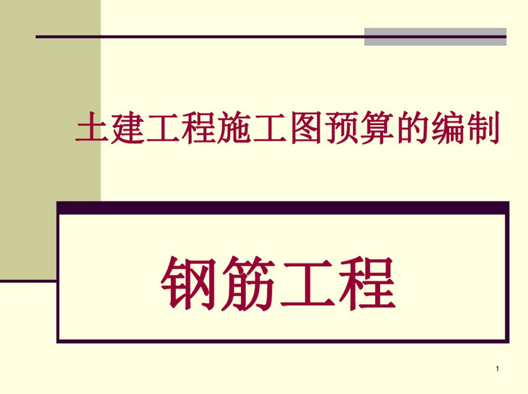 施工预算钢筋资料下载-土建工程施工图预算的编制--钢筋工程