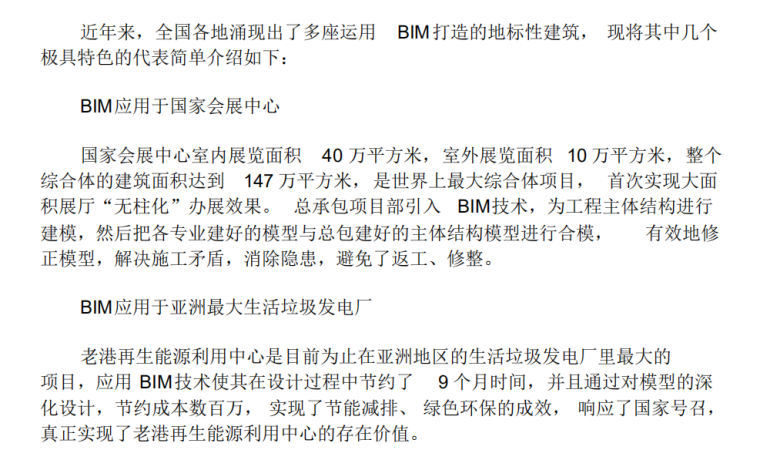 中国经典示范住宅资料下载-中国BIM运用经典案例集锦