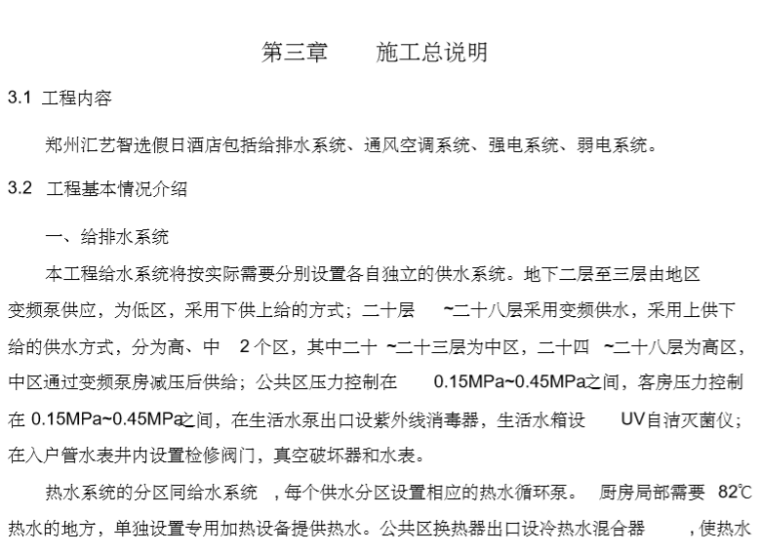 中央空调设计施工组织方案资料下载-[郑州]高层酒店建筑中央空调施工组织设计