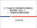 广东住宅工程质量常见问题防治措施