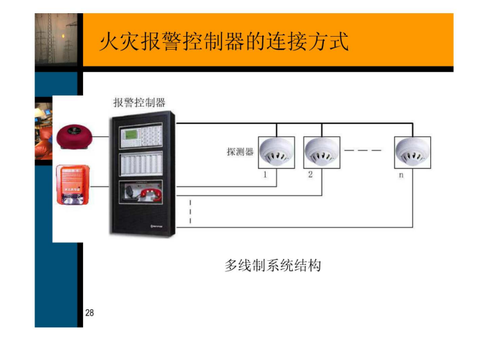 火灾自动报警及消防联动控制系统培训讲义_5