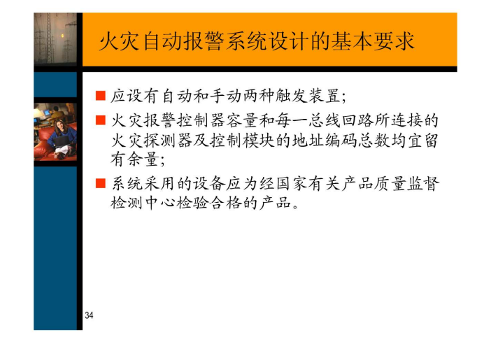 火灾自动报警及消防联动控制系统培训讲义_7