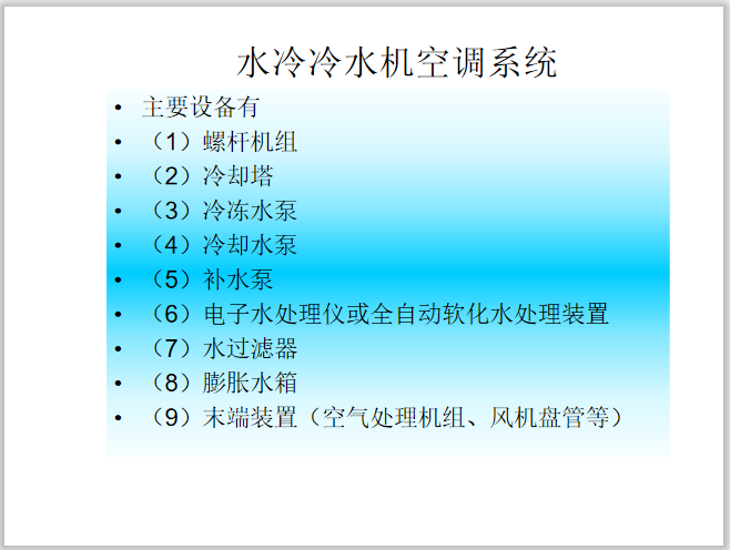 中央空调冷却塔施工资料下载-中央空调系统设计教程