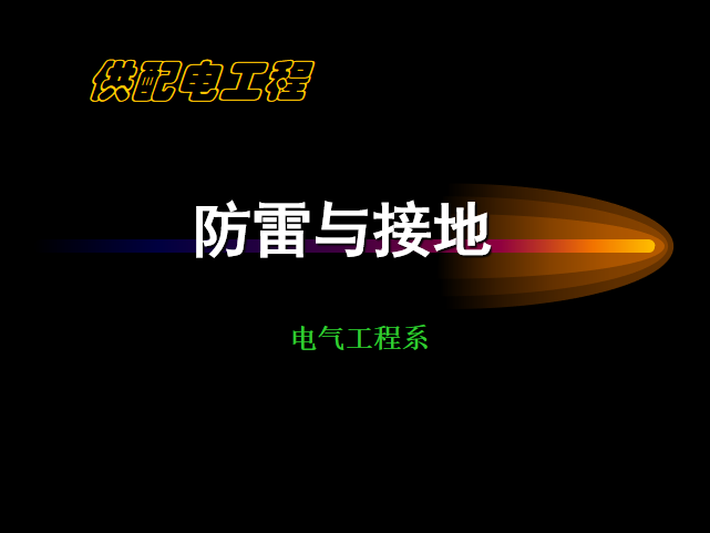 电气接地装置图纸资料下载-电气专业_防雷与接地培训课件（272页）