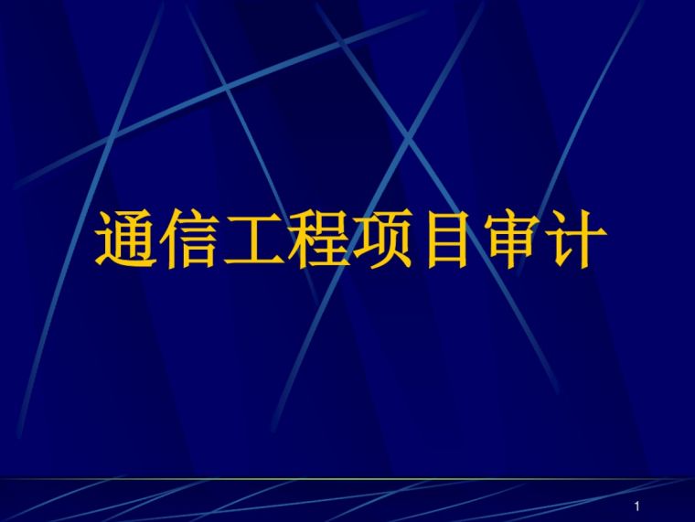 通信工程造价审计_1