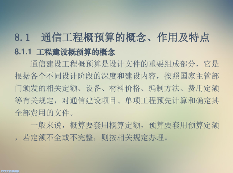 工程概预算资料下载-通信建设工程概预算讲义