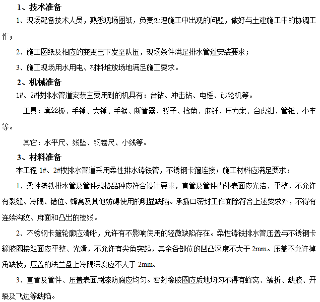 镀锌排水管安装技术交底资料下载-学生宿舍楼工程排水管安装技术交底