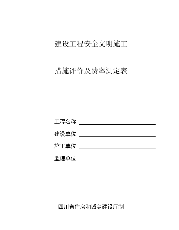 建设施工设计措施资料下载-[四川省]建设工程安全文明施工措施评价及