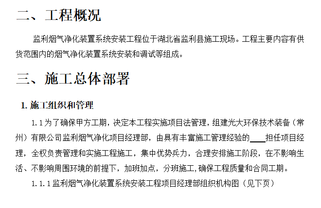 电除尘施工组织设计资料下载-监利烟气进化系统除尘器安装施工组织设计