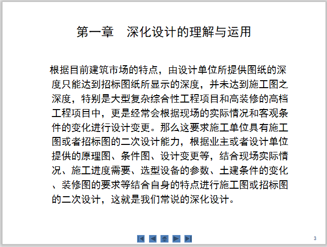 机电深化设计工作计划资料下载-机电深化设计管理与实施