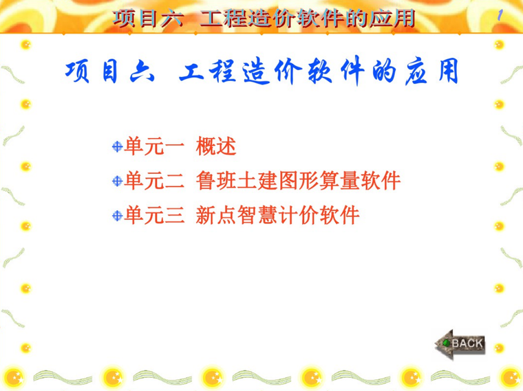 软件应用的标准资料下载-建筑工程计量与计价项目六工程造价软件应用