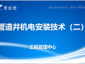 知名房企管道井机电安装技术下册（共32页）