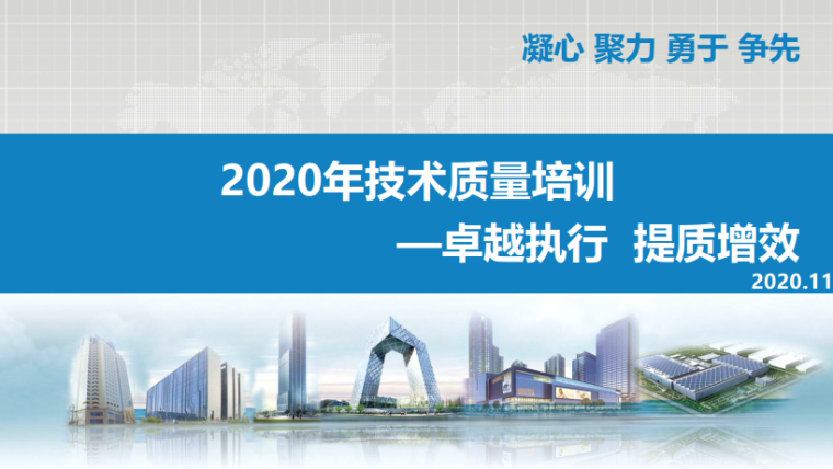 2020年三控真题资料下载-2020年工程质量标准化精细化管控措施（上）