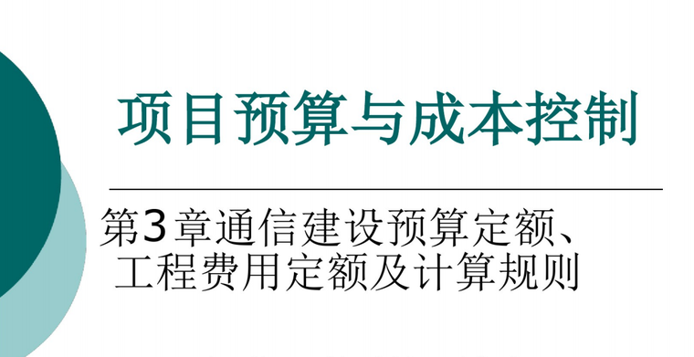 建设工程定额预算资料下载-第3章通信建设预算定额工程费用定额及计算