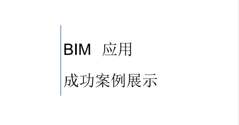 外包成功的案例资料下载-BIM应用成功案例展示