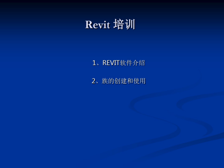 Revit结构知识培训资料下载-Revit培训教程PPT