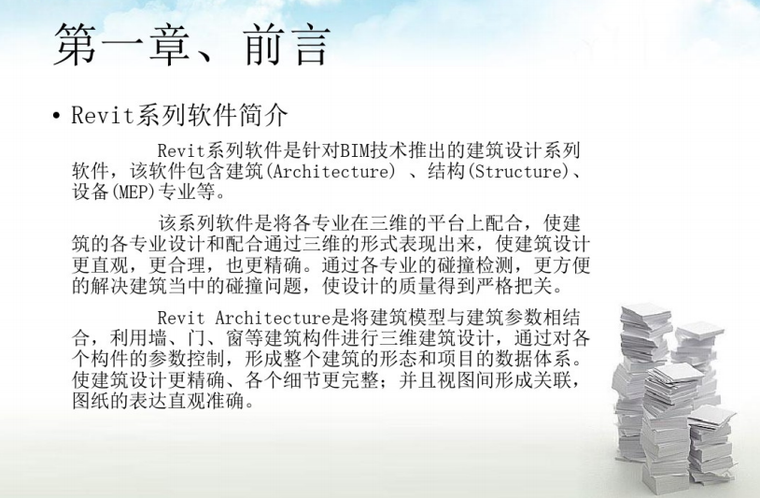 revit基础应用资料下载-Revit Architecture 应用教程（基础培训教