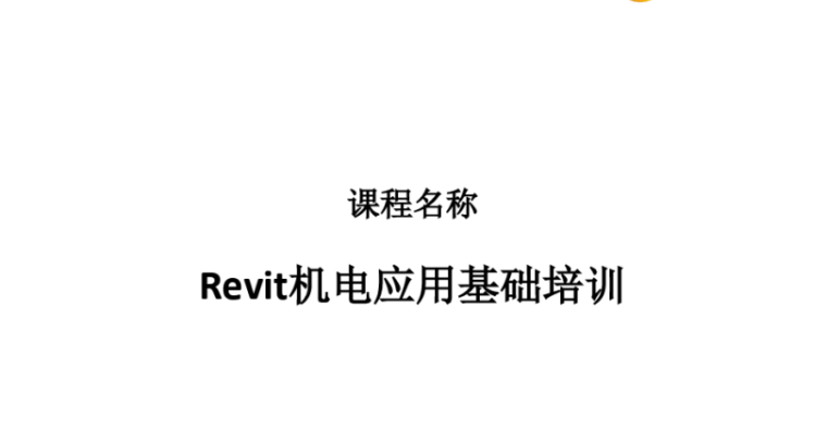Revit机电应用基础培训(PPT课件78页)_2