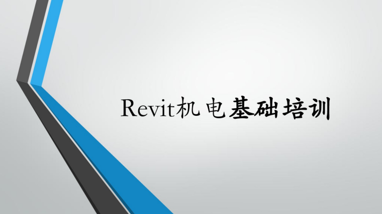 Revit结构知识培训资料下载-revit机电基础培训