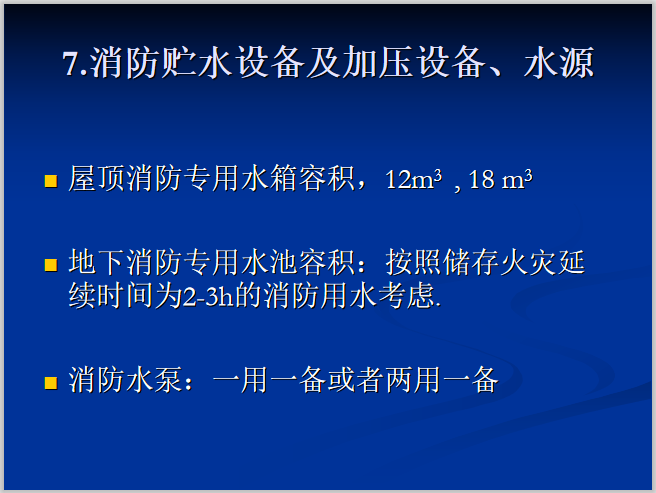 建筑给排水_室内消防系统组成与布置_4