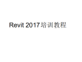 (完整版)Revit2017教程