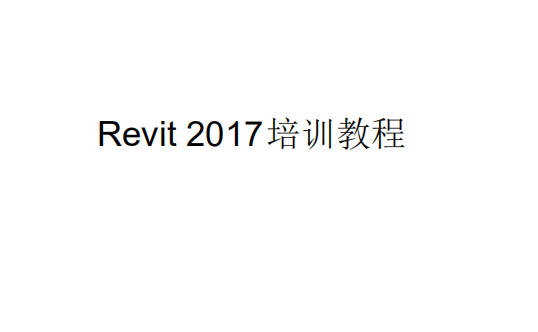 路基完整版资料下载-(完整版)Revit2017教程