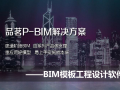 BIM模板工程设计软件的介绍