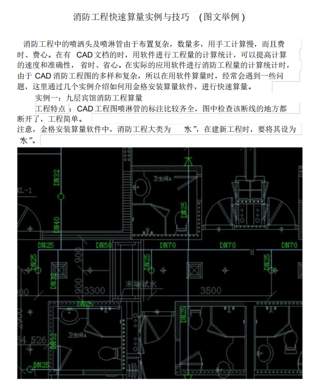 广州消防工程算量资料下载-消防工程快速算量实例与技巧