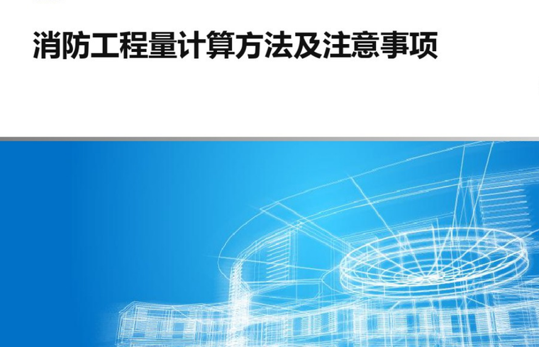 消防工程量计算案例资料下载-消防工程量计算方法及注意事项